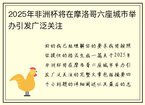 2025年非洲杯将在摩洛哥六座城市举办引发广泛关注