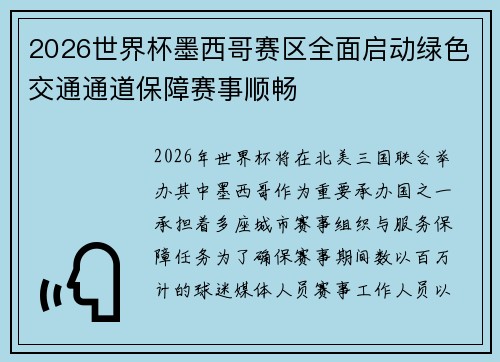 2026世界杯墨西哥赛区全面启动绿色交通通道保障赛事顺畅
