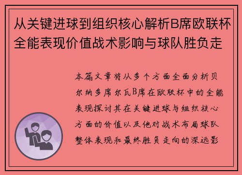 从关键进球到组织核心解析B席欧联杯全能表现价值战术影响与球队胜负走向