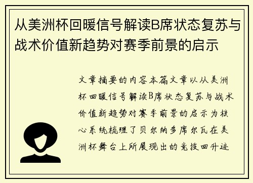 从美洲杯回暖信号解读B席状态复苏与战术价值新趋势对赛季前景的启示