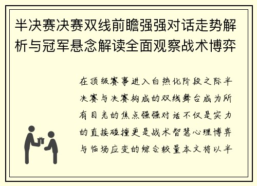 半决赛决赛双线前瞻强强对话走势解析与冠军悬念解读全面观察战术博弈 半决赛决赛双线前瞻强强对话走势解析与冠军悬念解读全面观察战术博弈