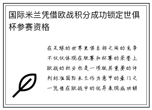 国际米兰凭借欧战积分成功锁定世俱杯参赛资格