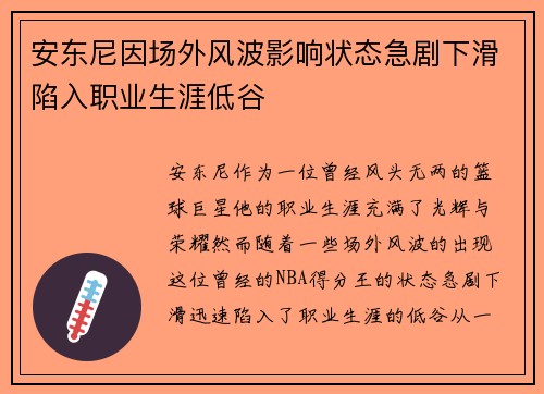 安东尼因场外风波影响状态急剧下滑陷入职业生涯低谷