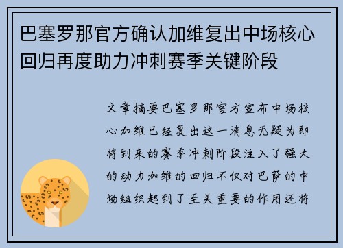 巴塞罗那官方确认加维复出中场核心回归再度助力冲刺赛季关键阶段 巴塞罗那官方确认加维复出中场核心回归再度助力冲刺赛季关键阶段