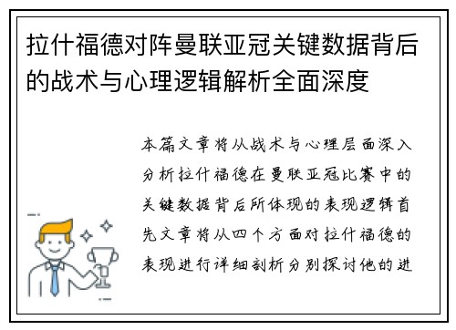 拉什福德对阵曼联亚冠关键数据背后的战术与心理逻辑解析全面深度 拉什福德对阵曼联亚冠关键数据背后的战术与心理逻辑解析全面深度