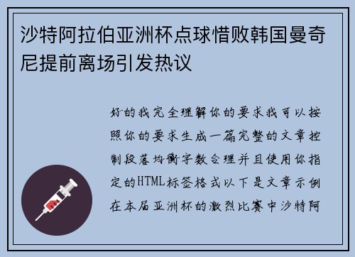 沙特阿拉伯亚洲杯点球惜败韩国曼奇尼提前离场引发热议 沙特阿拉伯亚洲杯点球惜败韩国曼奇尼提前离场引发热议