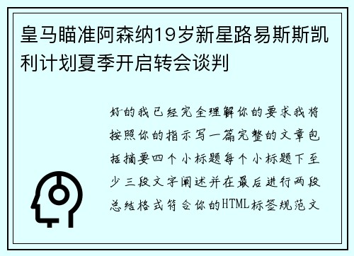 皇马瞄准阿森纳19岁新星路易斯斯凯利计划夏季开启转会谈判