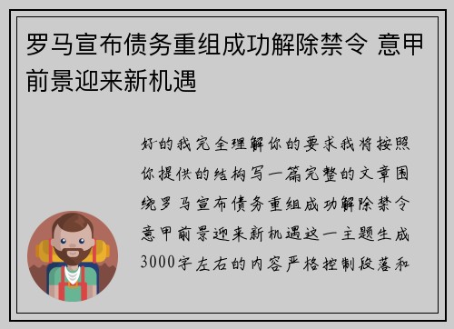 罗马宣布债务重组成功解除禁令 意甲前景迎来新机遇