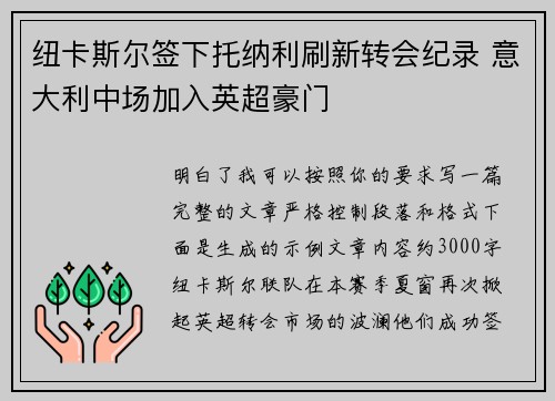纽卡斯尔签下托纳利刷新转会纪录 意大利中场加入英超豪门