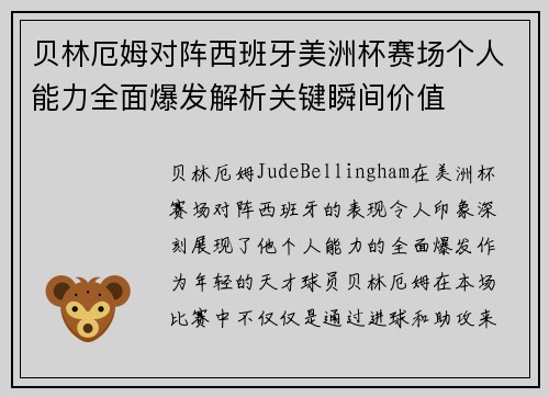 贝林厄姆对阵西班牙美洲杯赛场个人能力全面爆发解析关键瞬间价值