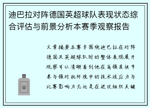 迪巴拉对阵德国英超球队表现状态综合评估与前景分析本赛季观察报告