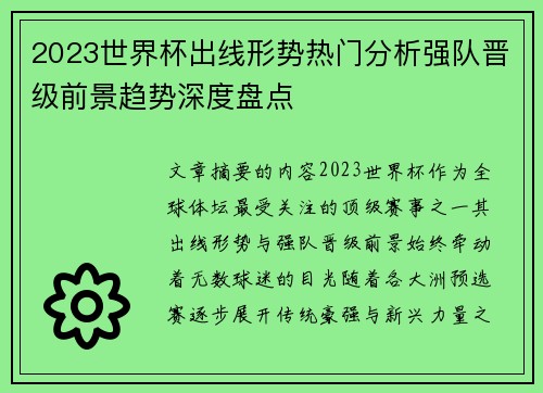2023世界杯出线形势热门分析强队晋级前景趋势深度盘点