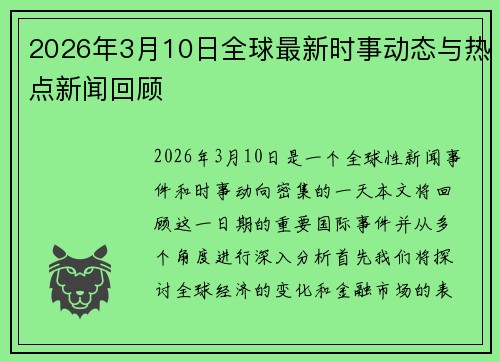 2026年3月10日全球最新时事动态与热点新闻回顾 2026年3月10日全球最新时事动态与热点新闻回顾