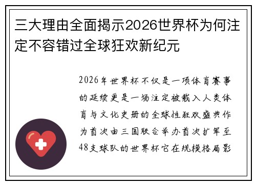 三大理由全面揭示2026世界杯为何注定不容错过全球狂欢新纪元 三大理由全面揭示2026世界杯为何注定不容错过全球狂欢新纪元