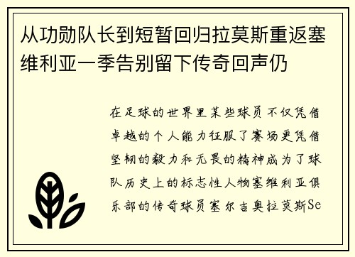 从功勋队长到短暂回归拉莫斯重返塞维利亚一季告别留下传奇回声仍
