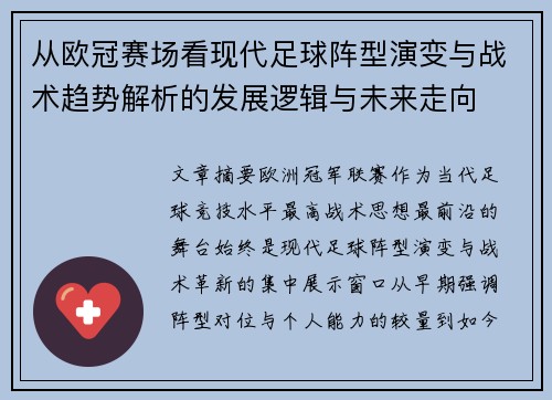 从欧冠赛场看现代足球阵型演变与战术趋势解析的发展逻辑与未来走向