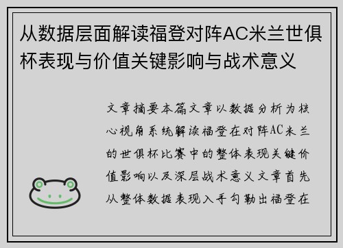 从数据层面解读福登对阵AC米兰世俱杯表现与价值关键影响与战术意义
