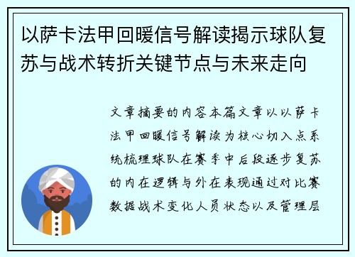 以萨卡法甲回暖信号解读揭示球队复苏与战术转折关键节点与未来走向 以萨卡法甲回暖信号解读揭示球队复苏与战术转折关键节点与未来走向