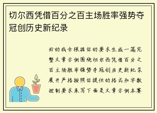 切尔西凭借百分之百主场胜率强势夺冠创历史新纪录