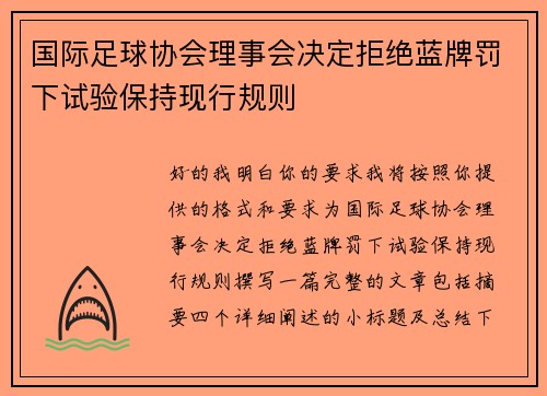 国际足球协会理事会决定拒绝蓝牌罚下试验保持现行规则 国际足球协会理事会决定拒绝蓝牌罚下试验保持现行规则
