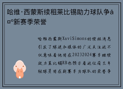 哈维·西蒙斯续租莱比锡助力球队争夺新赛季荣誉