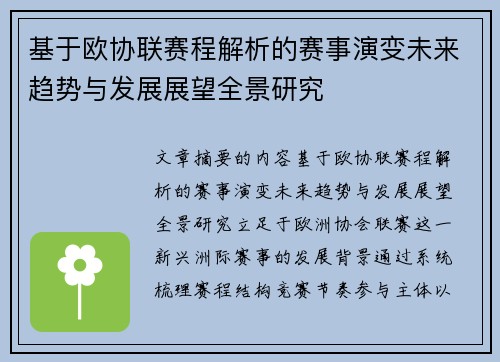基于欧协联赛程解析的赛事演变未来趋势与发展展望全景研究