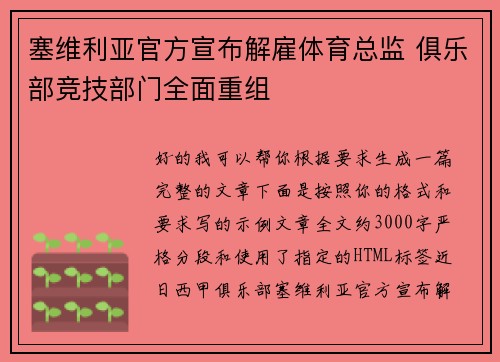 塞维利亚官方宣布解雇体育总监 俱乐部竞技部门全面重组