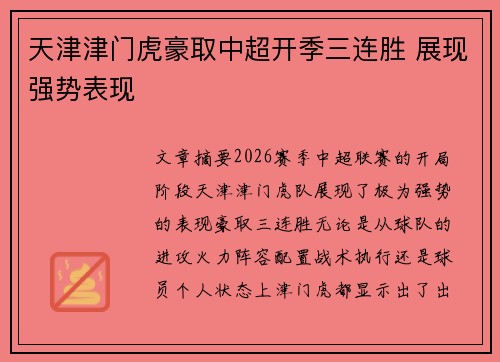 天津津门虎豪取中超开季三连胜 展现强势表现