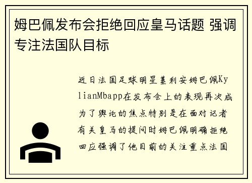 姆巴佩发布会拒绝回应皇马话题 强调专注法国队目标
