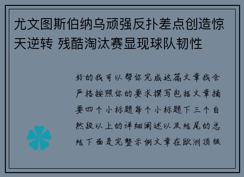 尤文图斯伯纳乌顽强反扑差点创造惊天逆转 残酷淘汰赛显现球队韧性