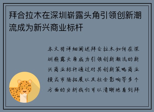 拜合拉木在深圳崭露头角引领创新潮流成为新兴商业标杆