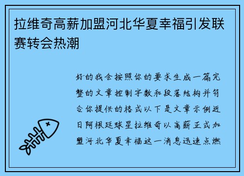 拉维奇高薪加盟河北华夏幸福引发联赛转会热潮