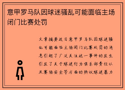 意甲罗马队因球迷骚乱可能面临主场闭门比赛处罚 意甲罗马队因球迷骚乱可能面临主场闭门比赛处罚