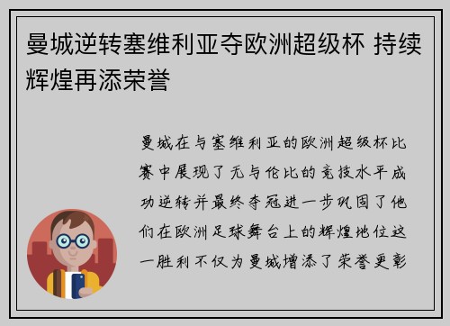曼城逆转塞维利亚夺欧洲超级杯 持续辉煌再添荣誉 曼城逆转塞维利亚夺欧洲超级杯 持续辉煌再添荣誉