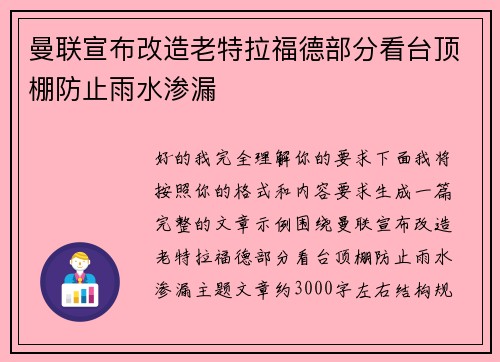 曼联宣布改造老特拉福德部分看台顶棚防止雨水渗漏 曼联宣布改造老特拉福德部分看台顶棚防止雨水渗漏
