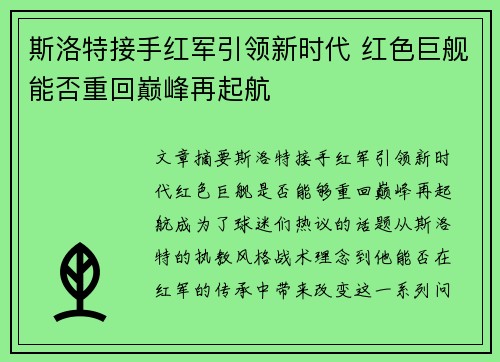 斯洛特接手红军引领新时代 红色巨舰能否重回巅峰再起航 斯洛特接手红军引领新时代 红色巨舰能否重回巅峰再起航
