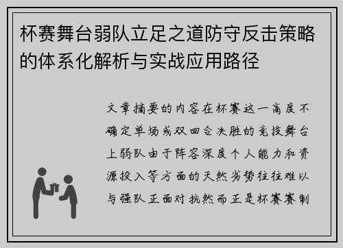 杯赛舞台弱队立足之道防守反击策略的体系化解析与实战应用路径 杯赛舞台弱队立足之道防守反击策略的体系化解析与实战应用路径