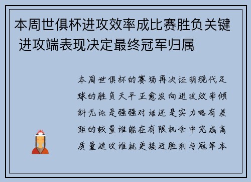 本周世俱杯进攻效率成比赛胜负关键 进攻端表现决定最终冠军归属