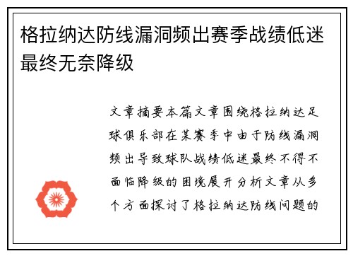 格拉纳达防线漏洞频出赛季战绩低迷最终无奈降级