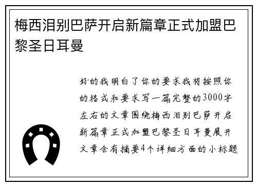 梅西泪别巴萨开启新篇章正式加盟巴黎圣日耳曼
