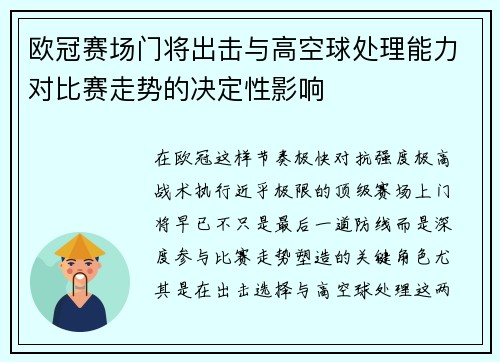 欧冠赛场门将出击与高空球处理能力对比赛走势的决定性影响