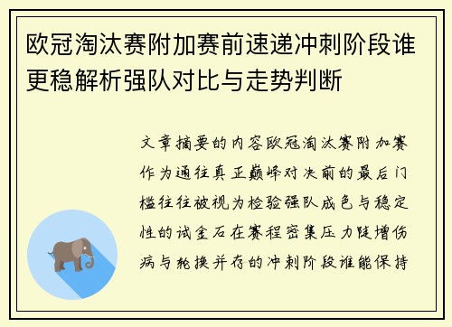 欧冠淘汰赛附加赛前速递冲刺阶段谁更稳解析强队对比与走势判断