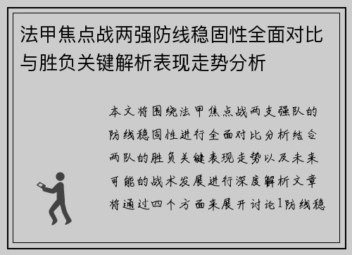 法甲焦点战两强防线稳固性全面对比与胜负关键解析表现走势分析 法甲焦点战两强防线稳固性全面对比与胜负关键解析表现走势分析