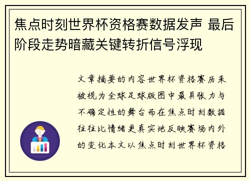 焦点时刻世界杯资格赛数据发声 最后阶段走势暗藏关键转折信号浮现