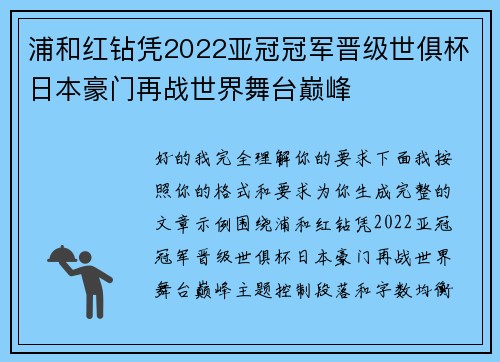 浦和红钻凭2022亚冠冠军晋级世俱杯日本豪门再战世界舞台巅峰