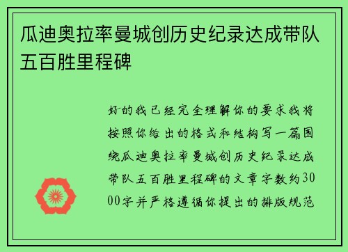 瓜迪奥拉率曼城创历史纪录达成带队五百胜里程碑 瓜迪奥拉率曼城创历史纪录达成带队五百胜里程碑