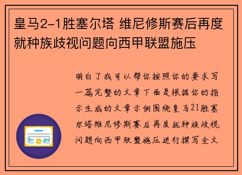 皇马2-1胜塞尔塔 维尼修斯赛后再度就种族歧视问题向西甲联盟施压 皇马2-1胜塞尔塔 维尼修斯赛后再度就种族歧视问题向西甲联盟施压