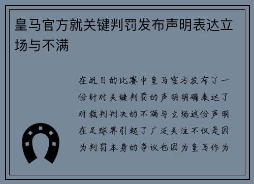 皇马官方就关键判罚发布声明表达立场与不满