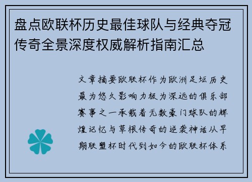 盘点欧联杯历史最佳球队与经典夺冠传奇全景深度权威解析指南汇总 盘点欧联杯历史最佳球队与经典夺冠传奇全景深度权威解析指南汇总